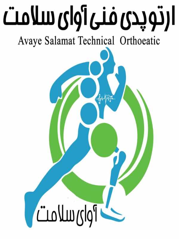 ارتوپدی فنی آوای سلامت