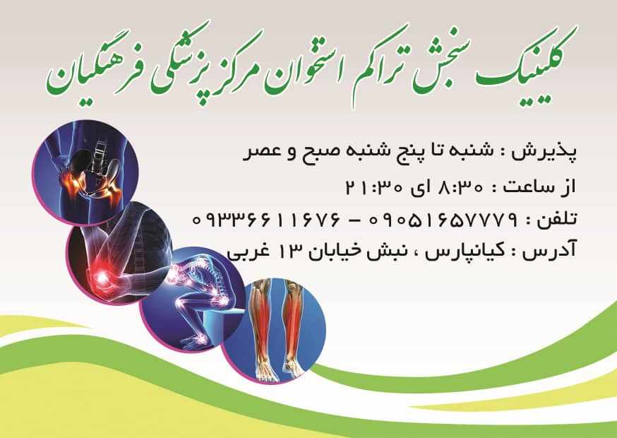 مرکز سنجش تراکم و پوکی استخوان فرهنگیان