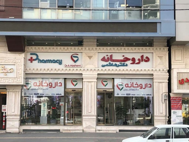 داروخانه دکتر هاشمی