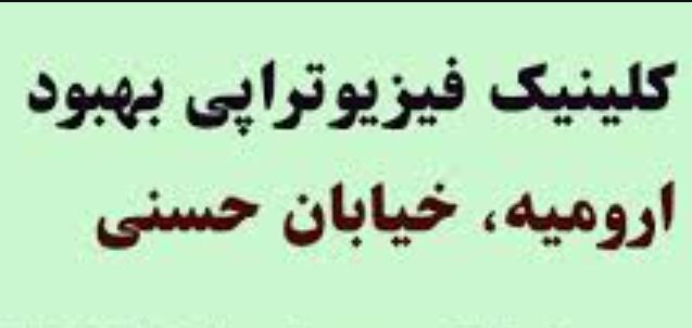 کلینیک تخصصی فیزیوتراپی بهبود