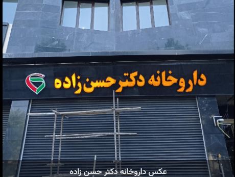 داروخانه دکتر حسن زاده