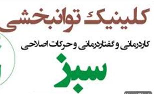 کلینیک توانبخشی سبز ارومیه