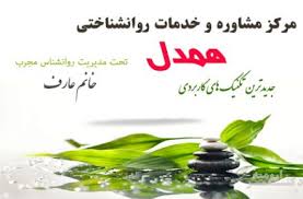 مرکز مشاوره و خدمات روانشناختی همدل