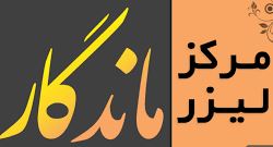 لیزر ماندگار ارومیه