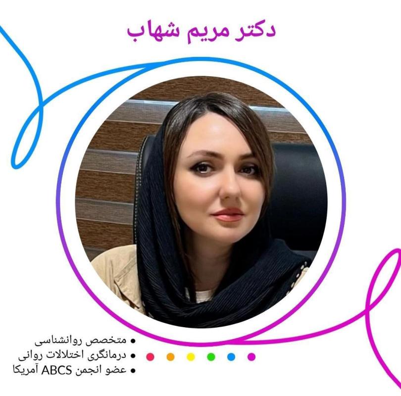 دکتر مریم شهاب