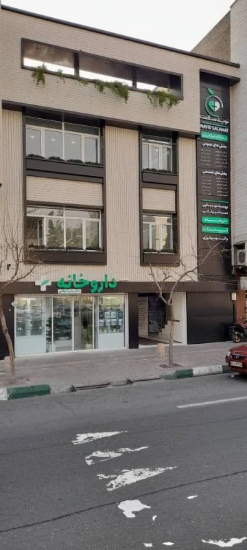 درمانگاه نوید سلامت