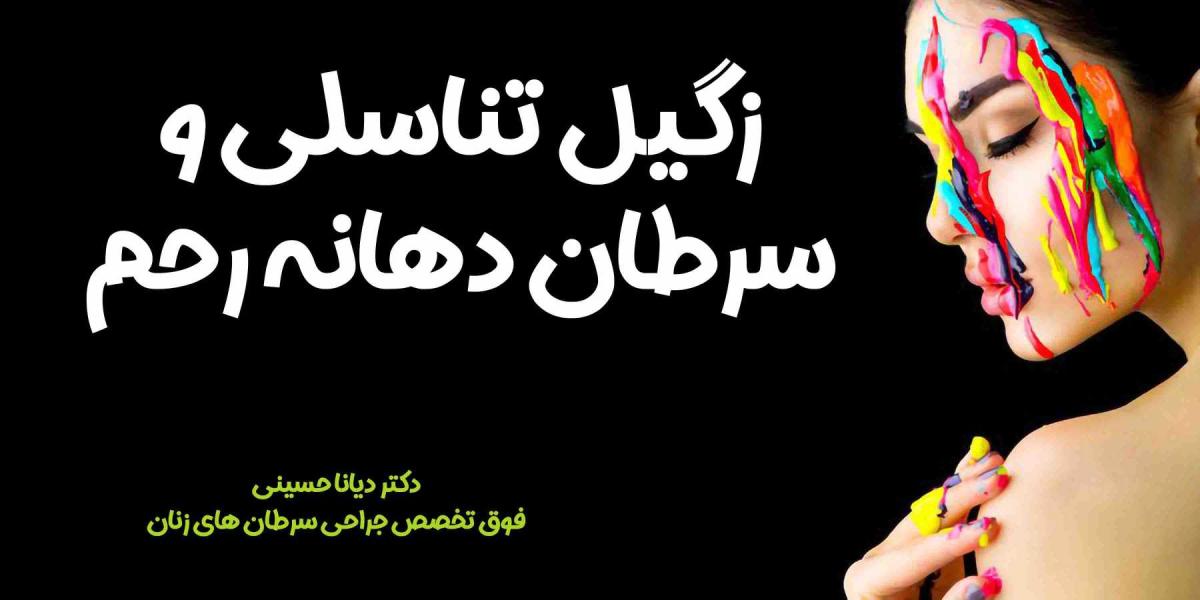 دکتر دیانا حسینی - gallery